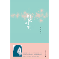 相依相生