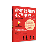 拿来就用的心理操控术(日本最快提高识人技巧的心理书。知己知彼，让你掌控绝对主导权)