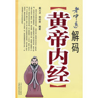 老中医解码《黄帝内经》