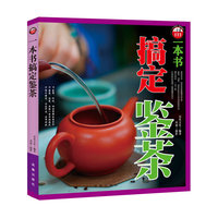 一本书搞定鉴茶