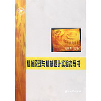 机械原理与机械设计实验指导书
