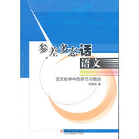 参差多态话语文：语文教学中的多元与融合