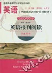 全国外国语学校系列教材(任意选修课系列)·英语报刊阅读(学生用书)