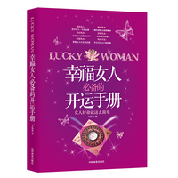 幸福女人必备的开运手册