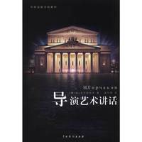 导演艺术讲话