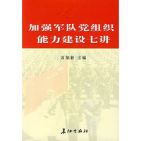 加强军队党组织能力建设七讲