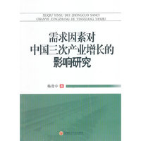 需求因素对中国三次产业增长的影响研究