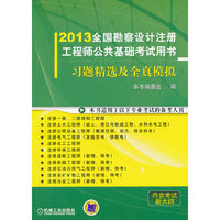2013全国勘察设计注册工程师公共基础考试用书 习题精选及全真模拟