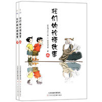 我们的论语故事-(共两册)