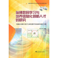 纵横数码学习与培养信息化创新人才的研究-纵横信息数字化学习研究数学实验研究报告专辑