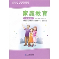 家长学校系列教材：家庭教育（9年级）