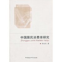 中国居民消费率研究