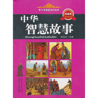 青少年最爱读的故事——中华智慧故事（彩版）