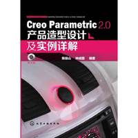 Creo Parametric 2.0产品造型设计及实例详解