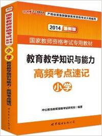 2014-小学-教育教学知识与能力高频考点速记-最新版