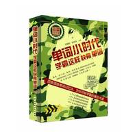 单词小时代学霸这样快背单词(海量对比版)