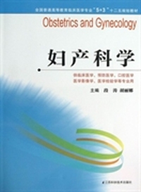 妇产科学/全国普通高等教育临床医学专业5+3十二五规划教材