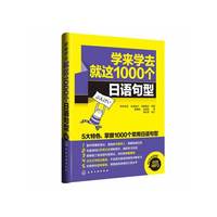 学来学去就这1000个日语句型-附赠MP3