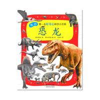 恐龙-我的第一本好奇心科学小百科