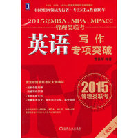 英语写作专项突破-2015年MBA.MPA.MPAcc管理类联考-(英语二)