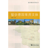 留学德国常用文体