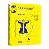 日常生活中的设计-让你了解设计真相的50个问题-1
