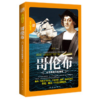 哥伦布-从平民到大航海家