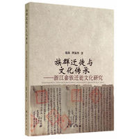 族群迁徒与文化传承-浙江畲族迁徒文化研究