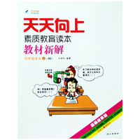 2014秋 天天向上教材新解 四年级语文上册 BS北师大版