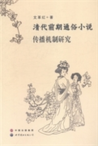 清代前期通俗小说传播机制研究