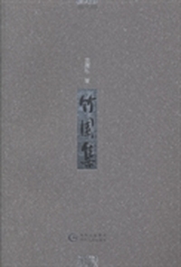 竹园集