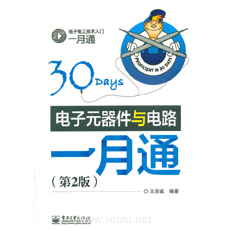 电子元器件与电路一月通