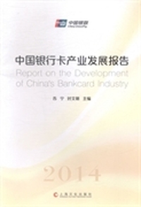 中国银行卡产业发展报告：2014