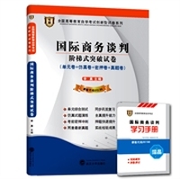 华职教育2015年全国高等教育自学考试创新型试卷系列（本科）：国际商务谈判阶梯式突破试卷