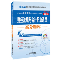 2015山东省会计从业资格无纸化考试专用教材-财经法规与会计职业道德高分题库 配光盘