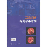 耳鼻咽喉等离子手术学