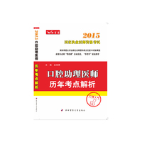 2015-口腔助理医师历年考点解析-国家执业医师资格考试