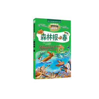 森林报春-世界科普文学经典-美绘本-升级版
