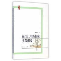 温治江中医临床实践辑要