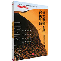 你本就拥有的完美生命
