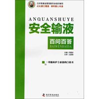 安全输液百问百答