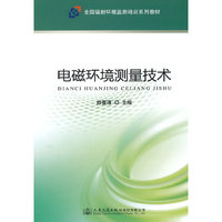 电磁环境测量技术