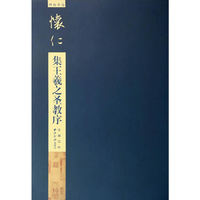 碑帖导临—怀仁集王羲之圣教序