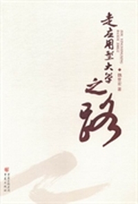 走应用型大学之路