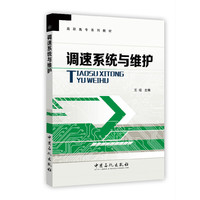 调速系统与维护