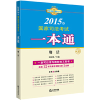 2015年-刑法-国家司法考试一本通