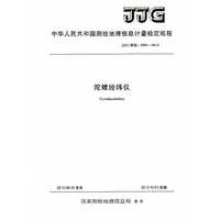 中华人民共和国测绘地理信息计量检定规程（JJG 测绘 5201-2013）：陀螺经纬仪