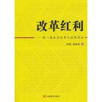 改革红利：新一届政府改革与政府评述