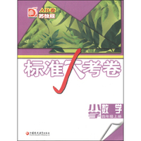 标准大考卷：小学数学（四年级上册 AB卷 苏教版）