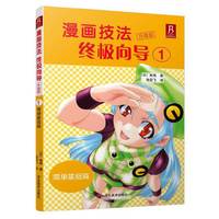 漫画技法终极向导1:简单基础篇（升级版）